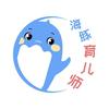 海豚育儿师