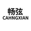 CAHNGXIAN畅弦