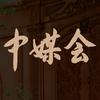 中媒会