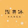 深井冰日式雪花冰