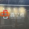 鑫亿维企业服务（深圳）有限公司
