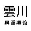 昌乐雲川民谣酒馆