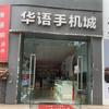 楼东步行街北口华语手机城(新机+二手)