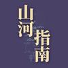 山河指南