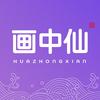 画中仙官方旗舰店精选号