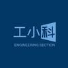 工小科