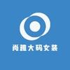 尚雅女装服饰店