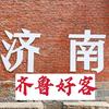齐鲁好客