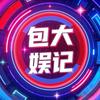 包大娱记