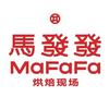 馬發發烘焙现场