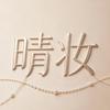 晴妆严选