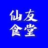 仙友食堂
