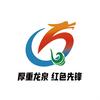 厚重龙泉