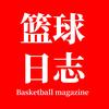 篮球日志