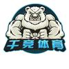 郓城县千竞体育培训