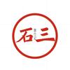 石三旅行记