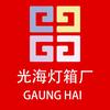 光海灯箱厂