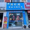 耳听闻专业可视采耳（六安店）