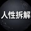 人性拆解