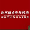 你不管市井烤肉(江口店)官方号