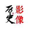 历史影像