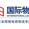 川日国际物流日本专线