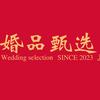 婚品甄选婚礼用品百货店
