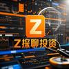 Z探聊投资