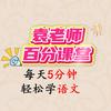 袁老师家有鸡娃（三年级了）