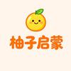 柚子启蒙