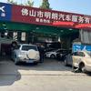 佛山市明朗汽车服务有限公司