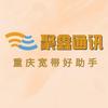 重庆聚鑫通讯