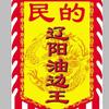 辽阳油边王_民的