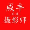 摄影师王义
