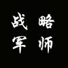 奕珍战略AI军师