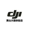 DJI大疆黄山授权体验店