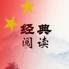 经典阅读