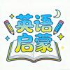 英语启蒙科学学习