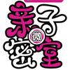 梦宝儿亲子微密室