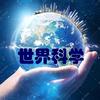 世界科学号
