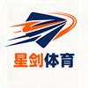 星剑体育