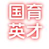 国育英才（山东高考升学规划）