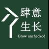 肆意生长