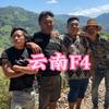 云南F4(勤能补拙)