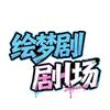 绘梦精选漫剧