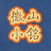 微山小铭