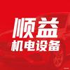 顺益机电设备