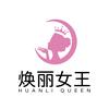 焕丽女王初璟专卖店