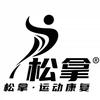 松拿运动康复中心