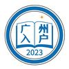 广州入户政策2023